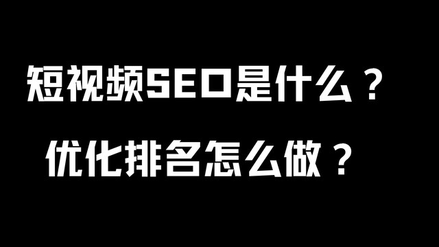 短视频SEO是什么优化排名怎么做.jpg